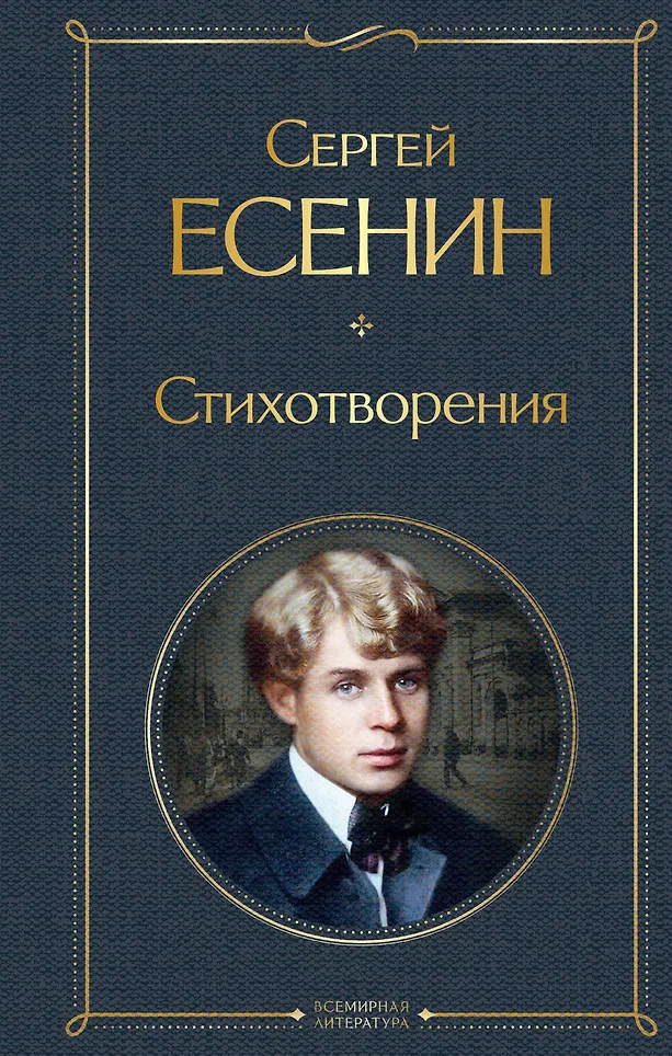 Сергей Есенин Стихотворения