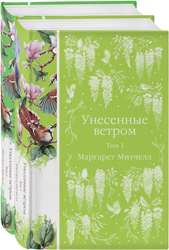 Книга Комплект Унесенные ветром (в 2-х томах) (Маргарет Митчелл) — 1
