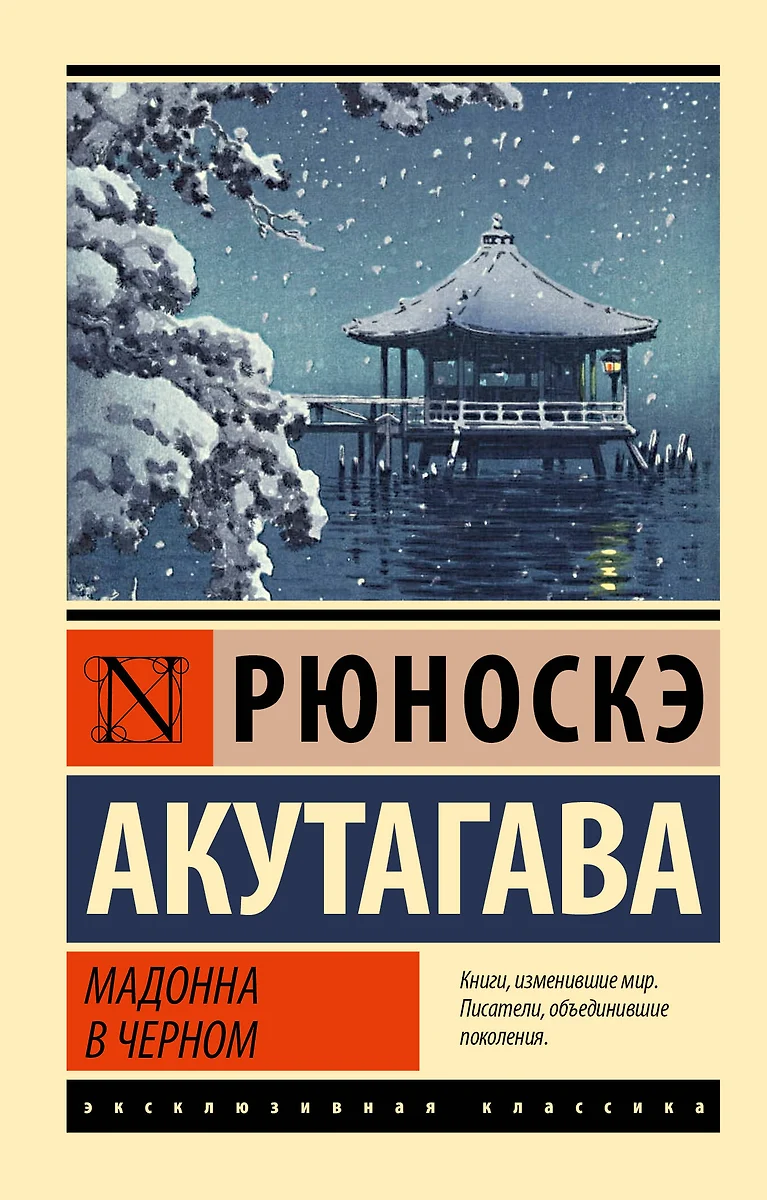 Мадонна в черном (Рюноскэ Акутагава) - купить книгу с доставкой в  интернет-магазине «Читай-город». ISBN: 978-5-17-153622-0