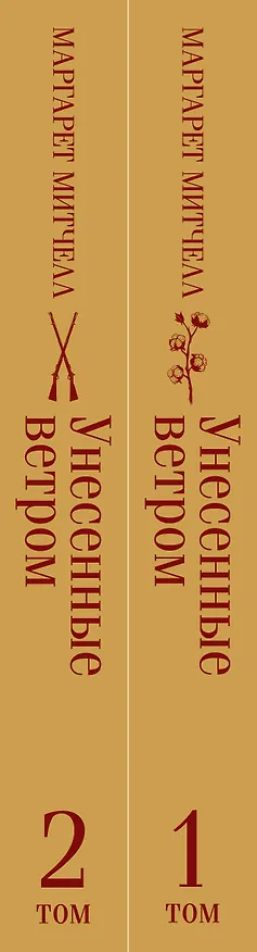 Книга Унесенные ветром. Том 1. Том 2 (комплект из 2 книг) (Маргарет Митчелл) — 4