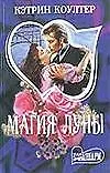 Книга Магия луны (мШр) (Кэтрин Коултер)