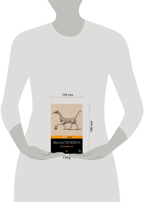 Книга Generation П (Виктор Пелевин) — 11