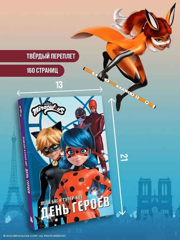 Книга Леди Баг и Супер-Кот. День героев (Анна Миллер) — 8