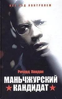 Книга Маньчжурский кандидат (Ричард Кондон) — 1