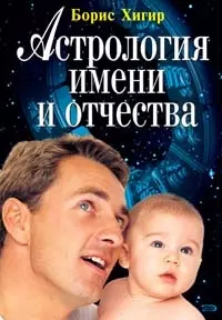 Астрология имени и отчества — 2103583 — 1