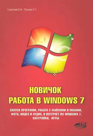Книга Еховский.Новичок.Работа в Windows 7 ()