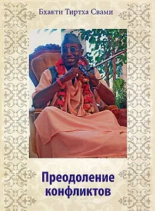 Преодоление конфликтов. Курс лекций по материалам семинара (2003 г.) Украина