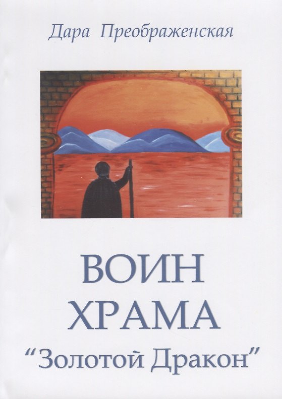Книга Воин храма Золотой дракон (Дара Преображенская) — 1