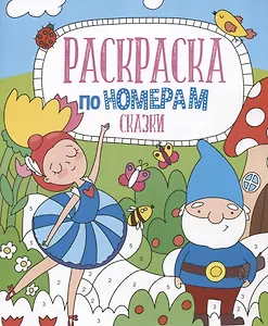 Сказки. Раскраска по номерам