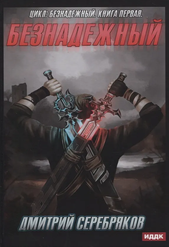 Книга Безнадежный. Книга первая (Дмитрий Серебряков) — 1