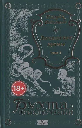 Книга Лондонские драмы. Том 3 ()