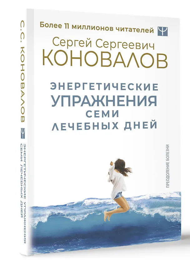 Книга Энергетические упражнения семи лечебных дней (Сергей Коновалов) — 4