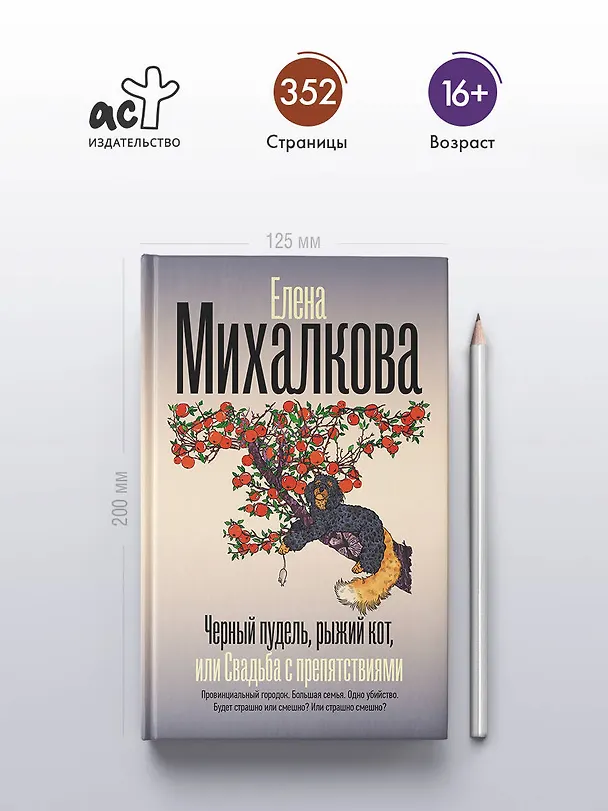 Книга Черный пудель, рыжий кот, или Свадьба с препятствиями (Елена Михалкова) — 6