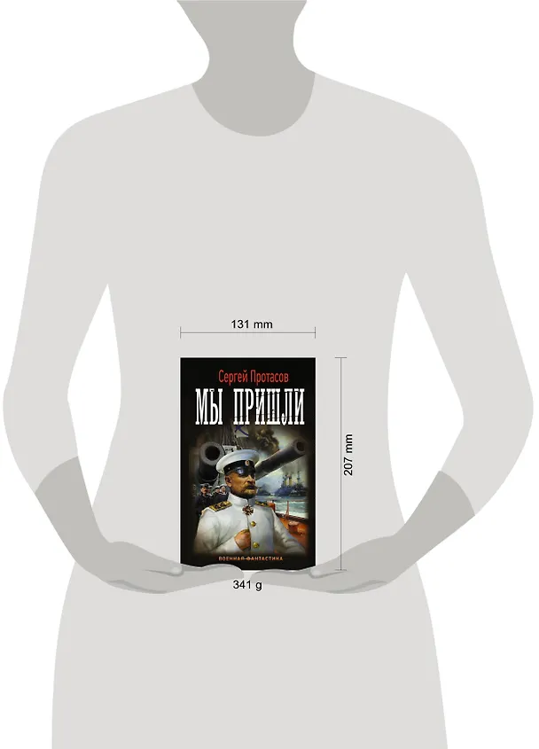 Книга Мы пришли (Сергей Протасов) — 4