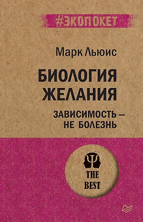 Книга Биология желания. Зависимость — не болезнь (#экопокет) (Марк Льюис)