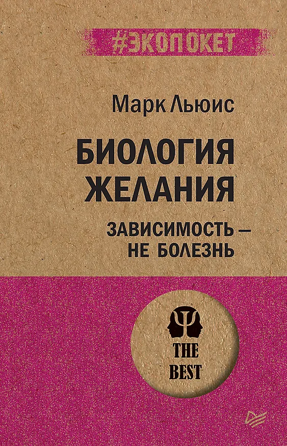 Книга Биология желания. Зависимость — не болезнь (#экопокет) (Марк Льюис) — 1