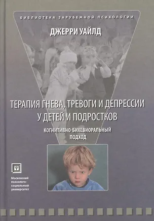 Книга Терапия гнева, тревоги и депрессии у детей и подростков. Когнитивно-бихевиоральный подход ()