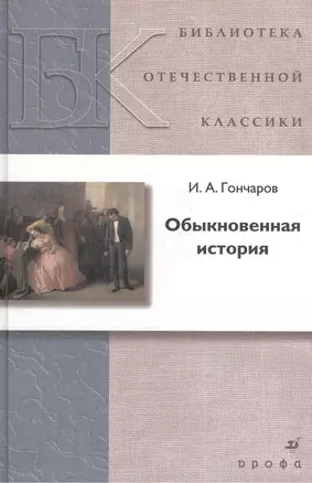 Обыкновенная история — 2385481 — 1