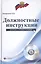 Должностные инструкции: сборник с комментариями + CD — 2399818 — 1