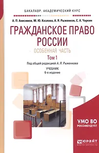 Гражданское право России. Особенная часть в 2 Т. Том 1 4-е изд., пер. и доп. Учебник для академическ