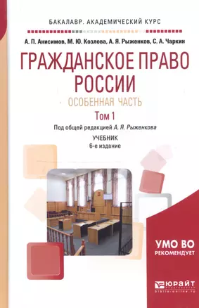 Гражданское право России. Особенная часть в 2 Т. Том 1 4-е изд., пер. и доп. Учебник для академическ — 2503064 — 1