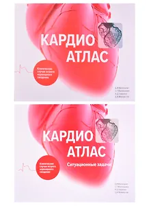 Кардиоатлас. Клинические случаи острого коронарного синдрома
