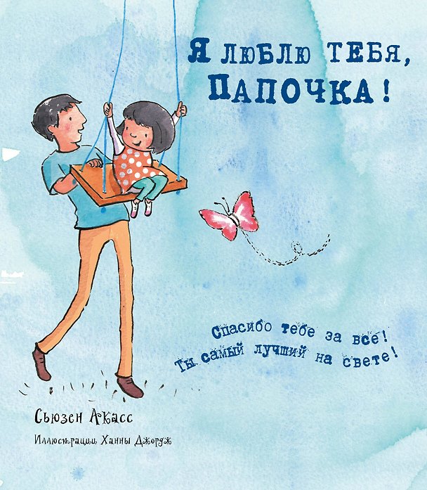 Книга Я люблю тебя, папочка! (I love you Dad) (Сьюзан Акасс) — 1