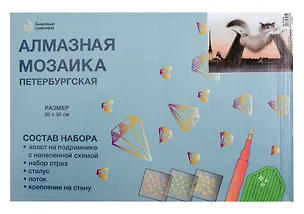 Алмазная мозаика на подрамнике СПб Кот, Дворцовый мост, Петропавловская крепость (20х30см) 3003485