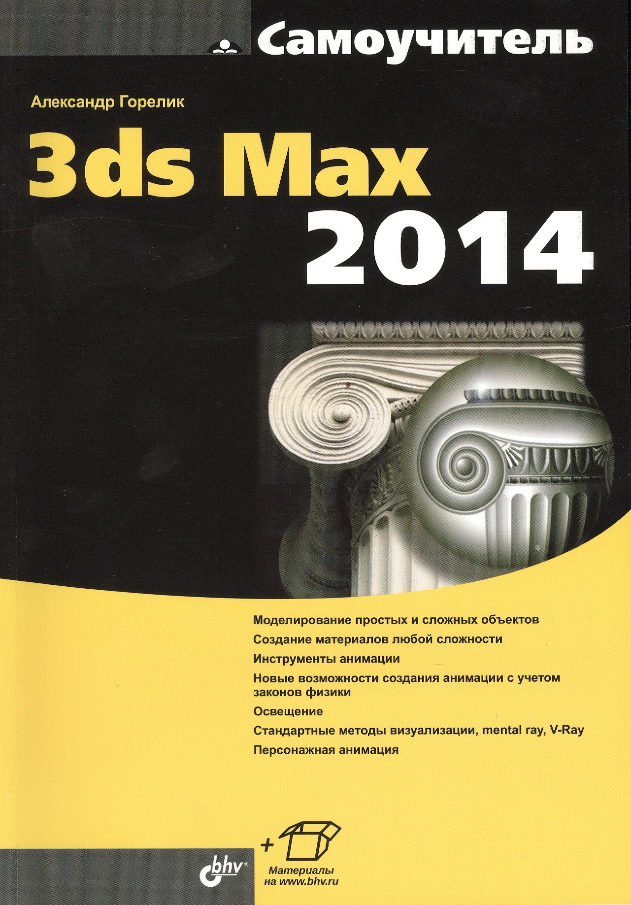 

Самоучитель 3ds Max 2014.