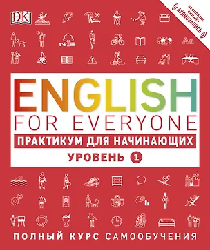 Книга English for Everyone. Практикум для начинающих. Уровень 1 + аудиозапись онлайн (Томас Бут)