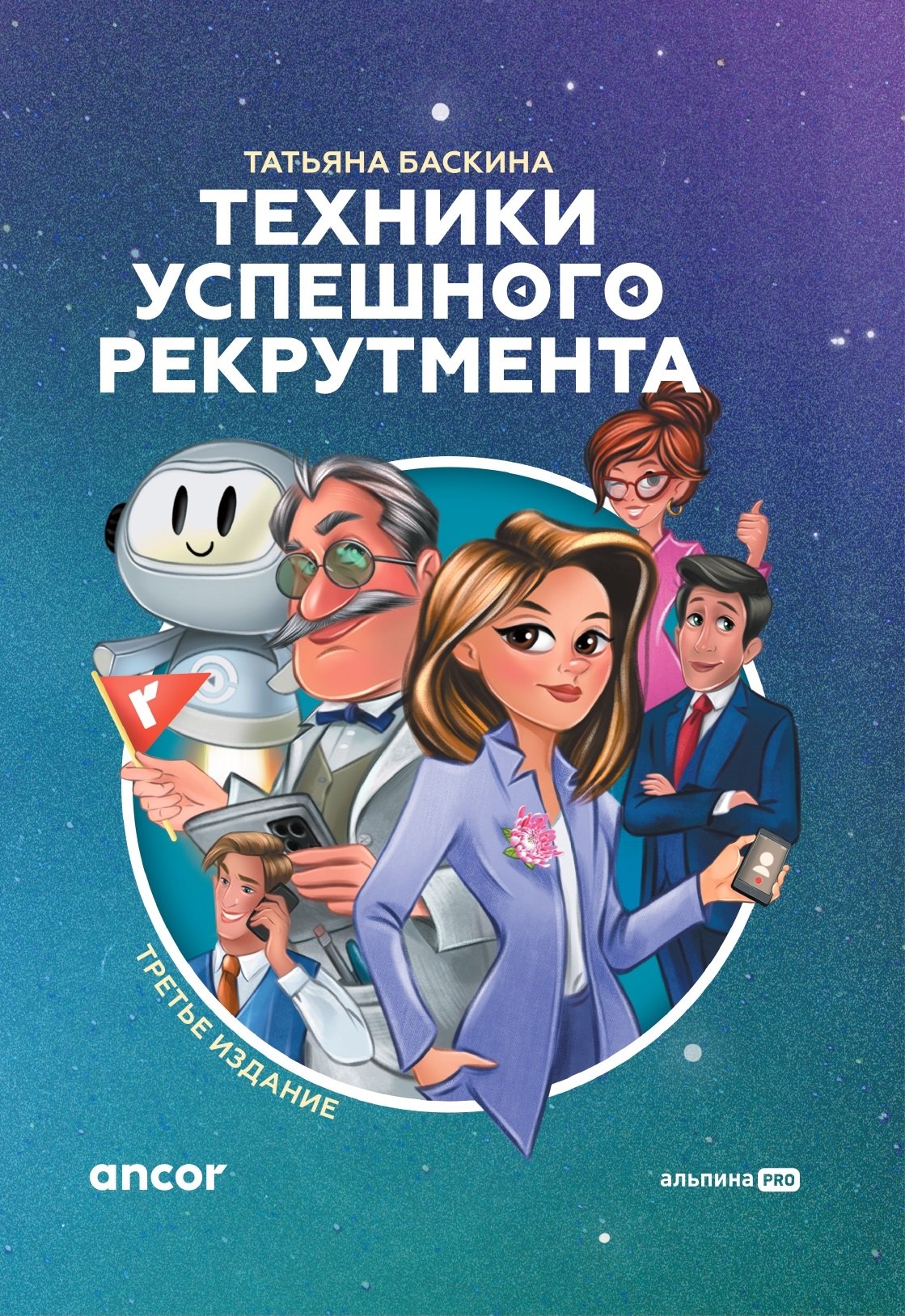 Техники успешного рекрутмента