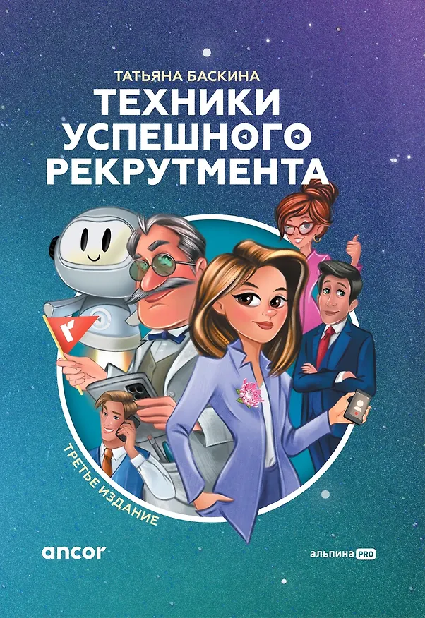 Книга Техники успешного рекрутмента (Татьяна Баскина) — 1