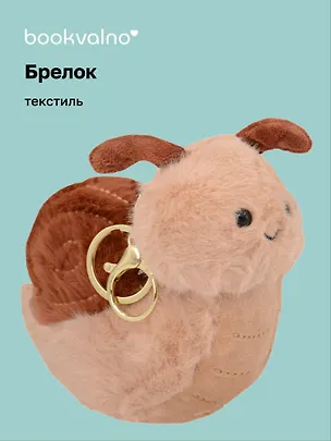 Брелок Улитка коричневая (текстиль) (14 см) 3103158