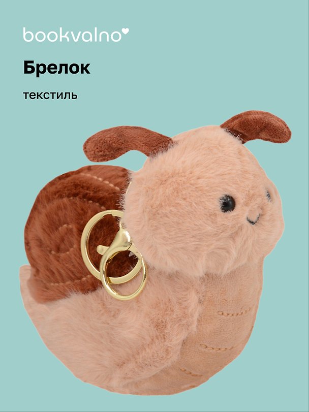Брелок Улитка коричневая (текстиль) (14 см) 3103158 — 1