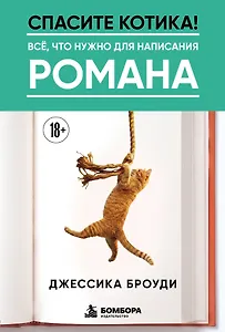 Спасите котика! Всё, что нужно для написания романа