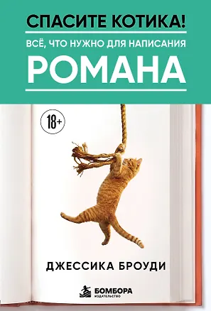 Книга Спасите котика! Всё, что нужно для написания романа (Джессика Броуди)