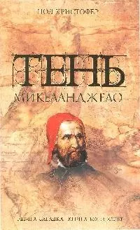 Тень Микеланджело — 2183995 — 1