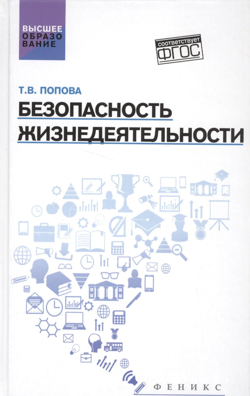 Безопасность жизнедеятельности:учеб.пособ. Татьяна Васильевна Попова