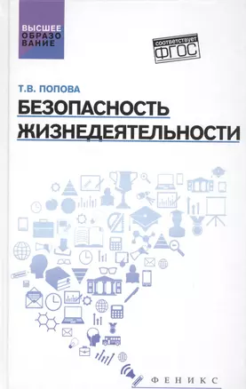 Безопасность жизнедеятельности:учеб.пособ. — 2554681 — 1