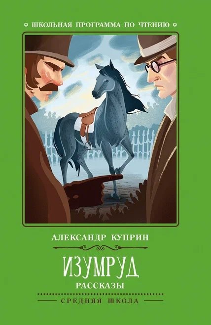 

Изумруд: рассказы