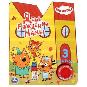 День рождения мамы. Три кота