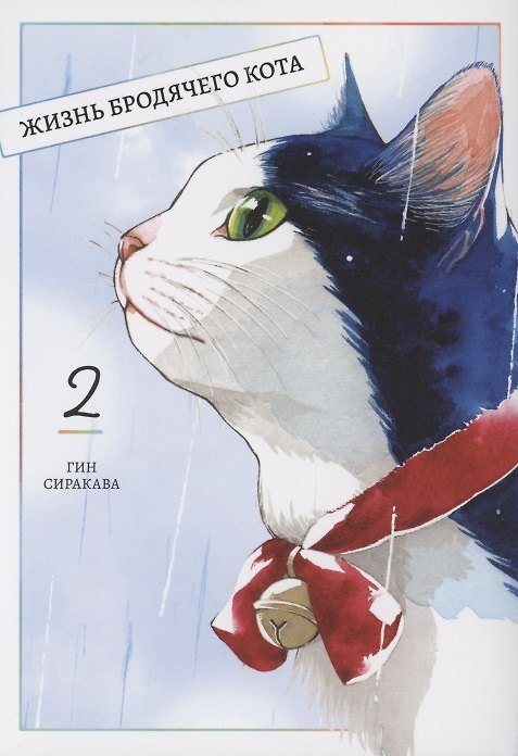 Жизнь бродячего кота. Том 2 (Пятьдесят сантиметров жизни / 50cm no Isshou). Манга 2957009 — 1