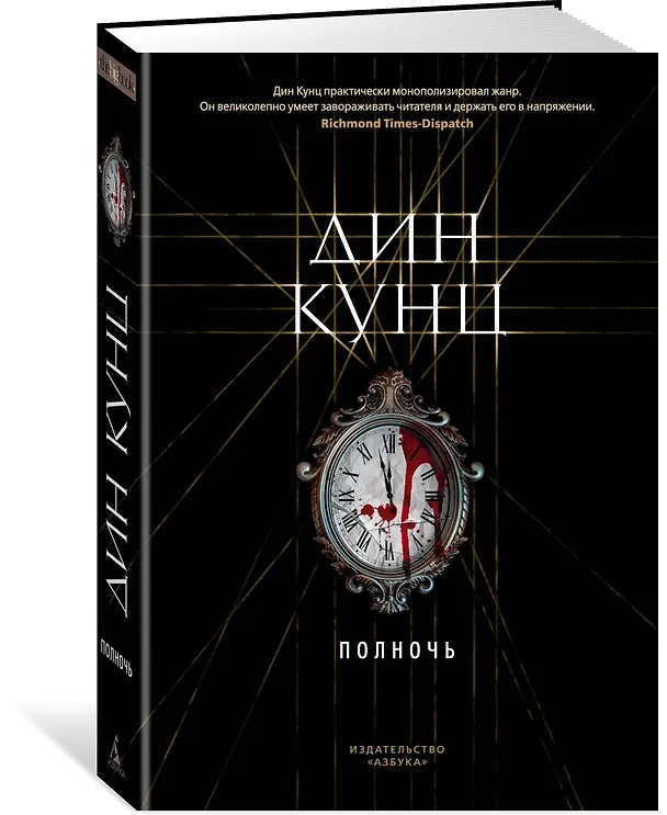 Книга Полночь (Дин Кунц) — 2