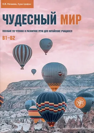 Книга Чудесный мир. Пособие по чтению и развитию речи для китайских учащихся. Уровни В1–В2 (Елена Нечаева)