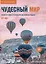 Чудесный мир. Пособие по чтению и развитию речи для китайских учащихся. Уровни В1–В2 — 3042041 — 1