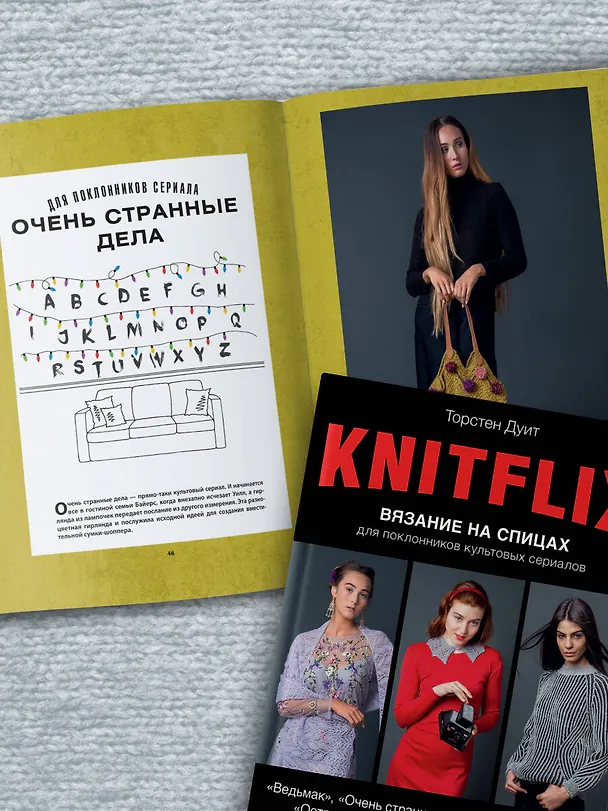 Книга Knitflix. Вязание на спицах для поклонников культовых сериалов (Торстен Дуит) — 10