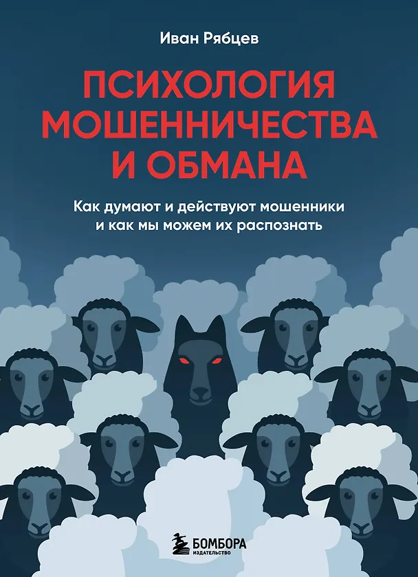 Книга Психология мошенничества и обмана. Как думают и действуют мошенники и как мы можем их распознать (Иван Рябцев) — 1