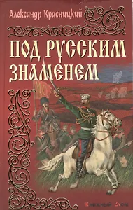 Под русским знаменем: Романы