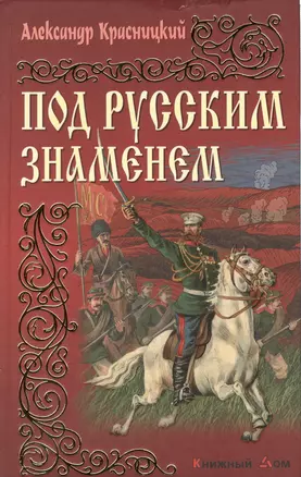 Под русским знаменем: Романы — 2394336 — 1