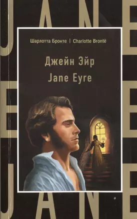 Джейн Эйр = Jane Eyre — 2512380 — 1